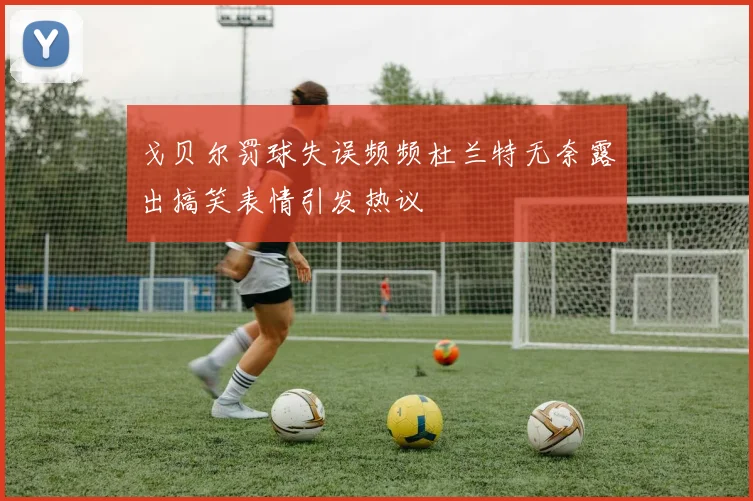 戈贝尔罚球失误频频杜兰特无奈露出搞笑表情引发热议