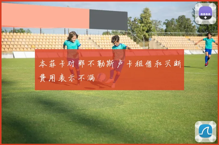 本菲卡对那不勒斯卢卡租借和买断费用表示不满