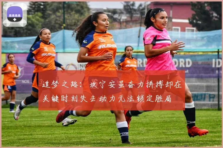 追梦之路：坎宁安虽奋力拼搏却在关键时刻失去动力无法锁定胜局