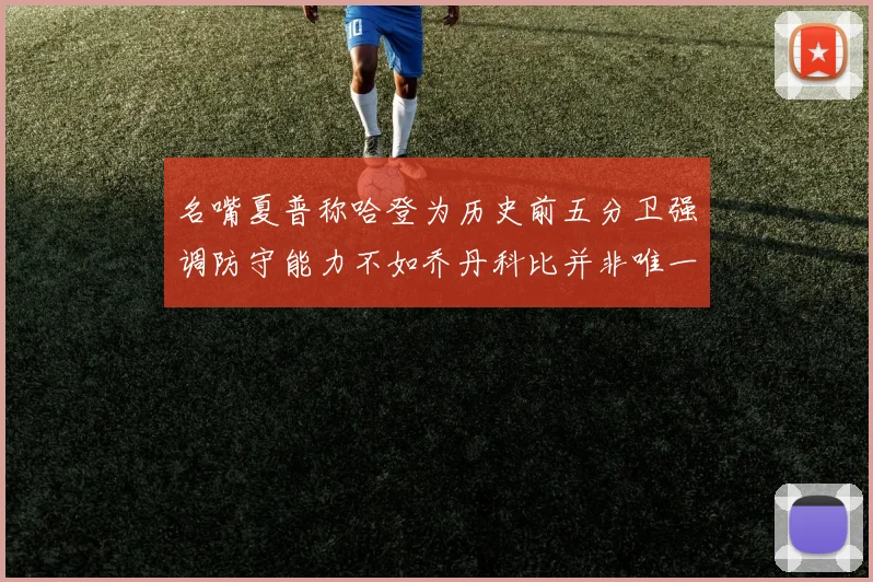 名嘴夏普称哈登为历史前五分卫强调防守能力不如乔丹科比并非唯一标准