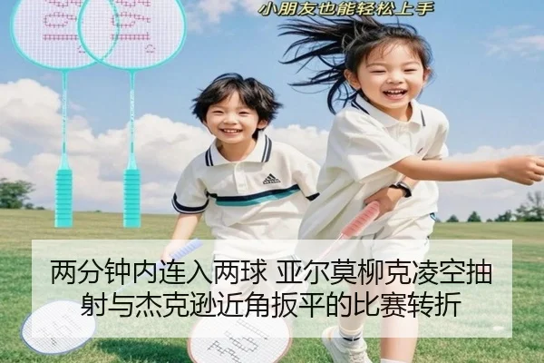两分钟内连入两球 亚尔莫柳克凌空抽射与杰克逊近角扳平的比赛转折